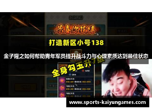 金子隆之如何帮助青年军员提升战斗力与心理素质达到最佳状态