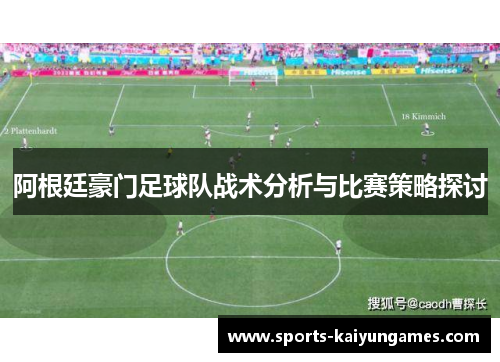 阿根廷豪门足球队战术分析与比赛策略探讨