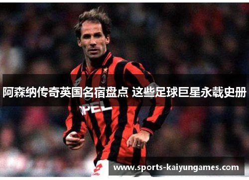 阿森纳传奇英国名宿盘点 这些足球巨星永载史册