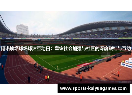 阿诺埃塔球场球迷互动日：皇家社会加强与社区的深度联结与互动