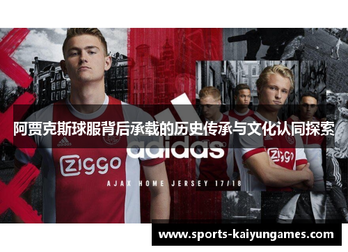 阿贾克斯球服背后承载的历史传承与文化认同探索
