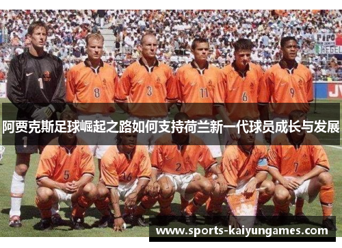 阿贾克斯足球崛起之路如何支持荷兰新一代球员成长与发展