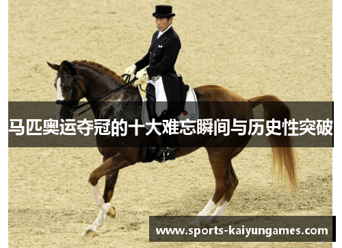 马匹奥运夺冠的十大难忘瞬间与历史性突破