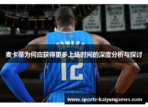 麦卡蒂为何应获得更多上场时间的深度分析与探讨