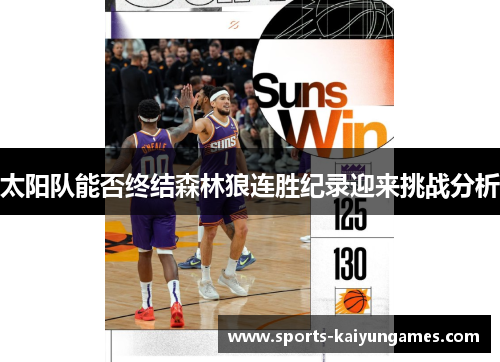 太阳队能否终结森林狼连胜纪录迎来挑战分析